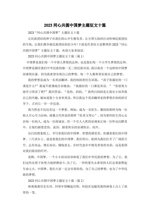 2023同心共圆中国梦主题征文十篇
