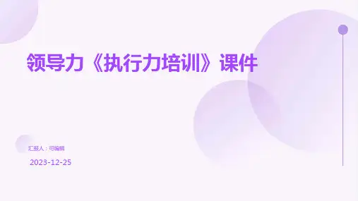 领导力《执行力培训》课件