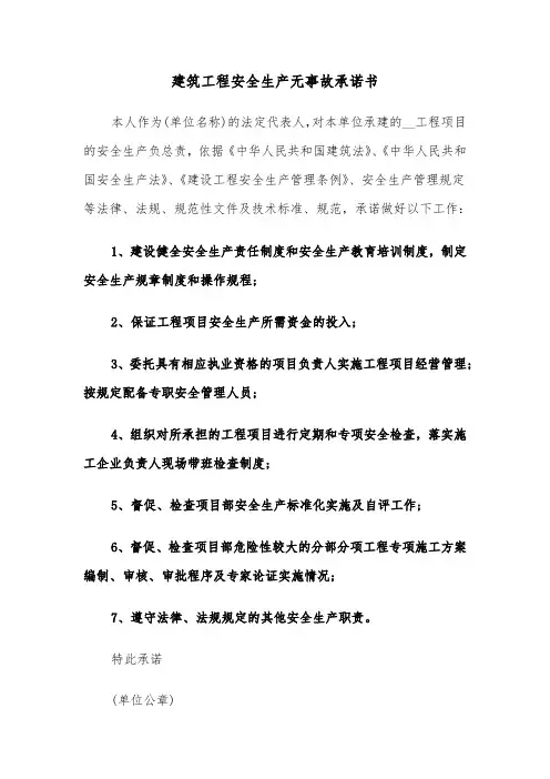 建筑工程安全生产无事故承诺书（六篇）