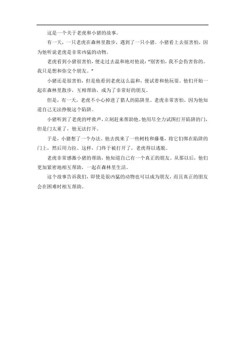 老虎和小猪的故事