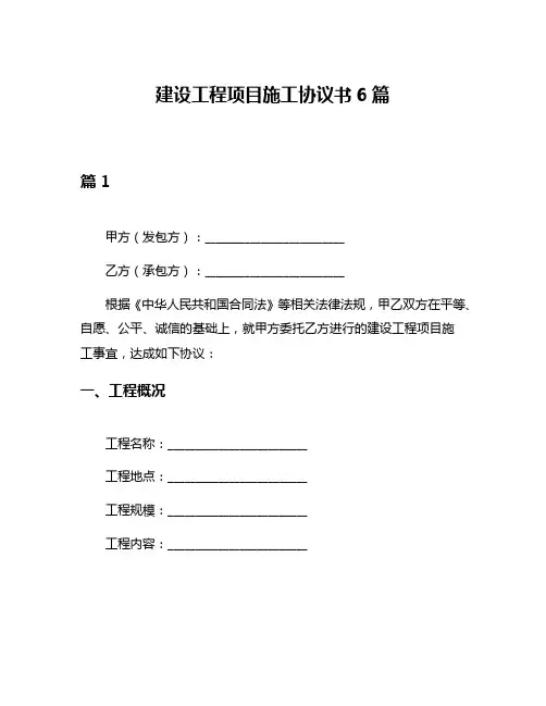 建设工程项目施工协议书6篇