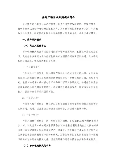 房地产项目收并购模式简介