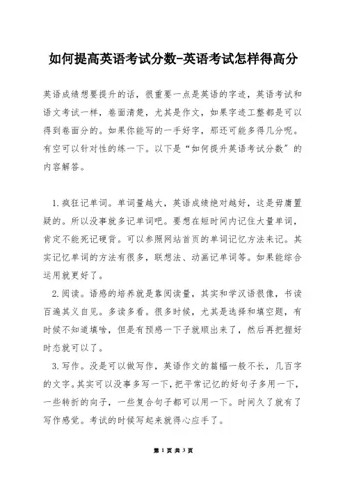 如何提高英语考试分数-英语考试怎样得高分