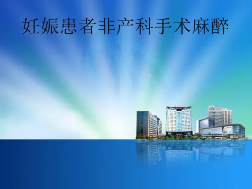 妊娠患者非产科手术麻醉