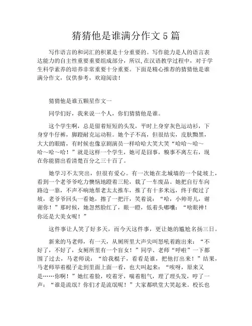 猜猜他是谁满分作文5篇