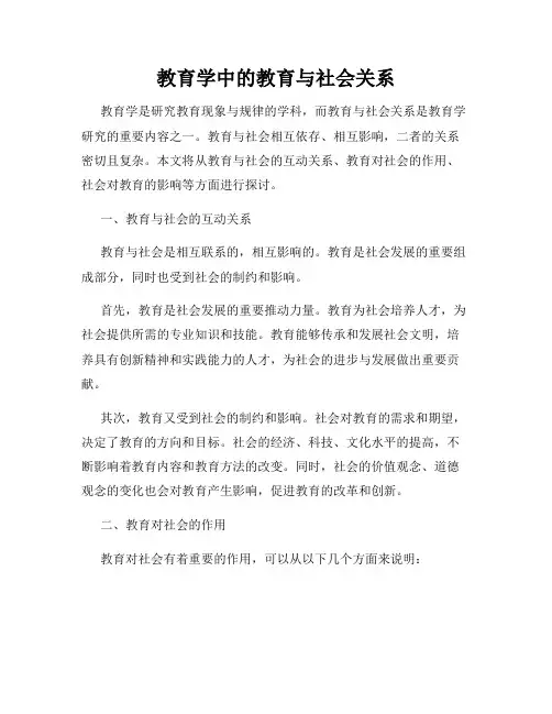 教育学中的教育与社会关系