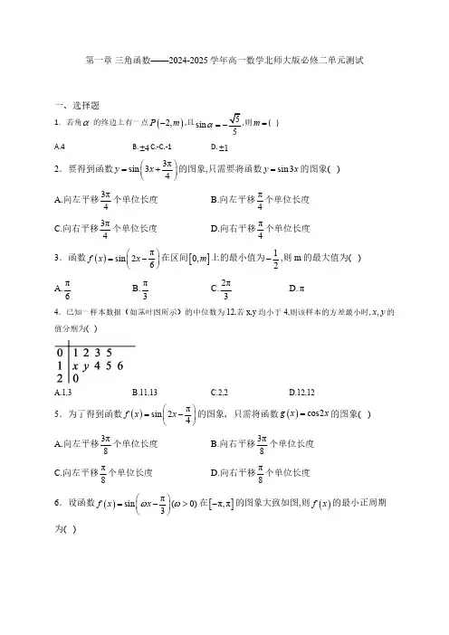 第一章 三角函数(含解析)——高一数学北师大版必修二单元测试