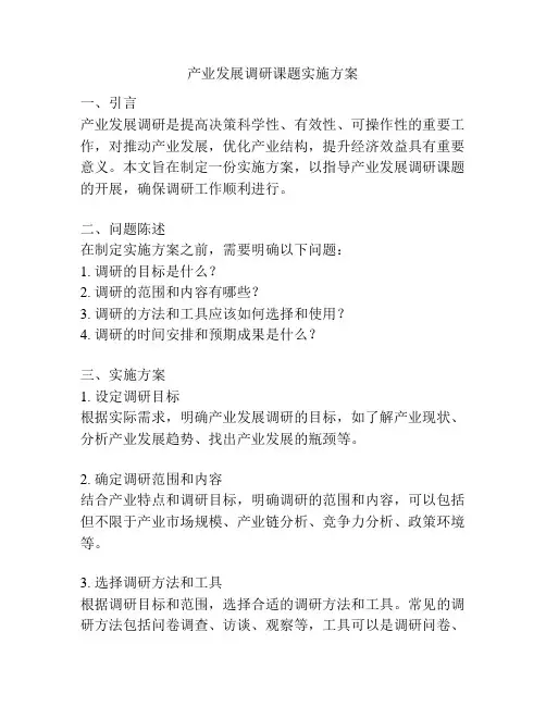 产业发展调研课题实施方案