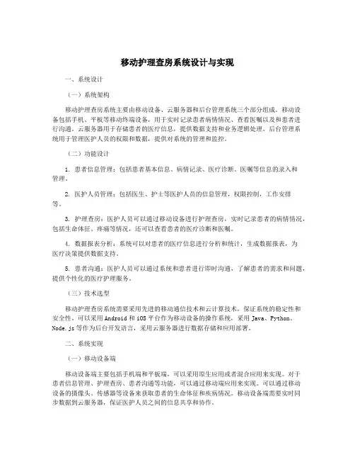 移动护理查房系统设计与实现