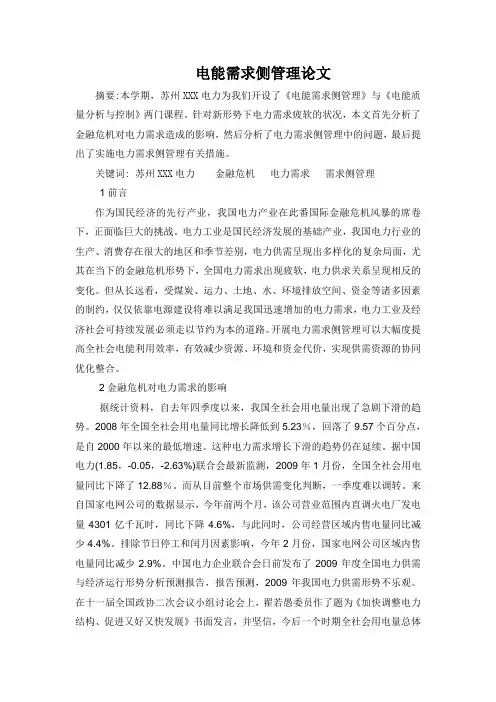 电能需求侧管理论文(有参考文献)