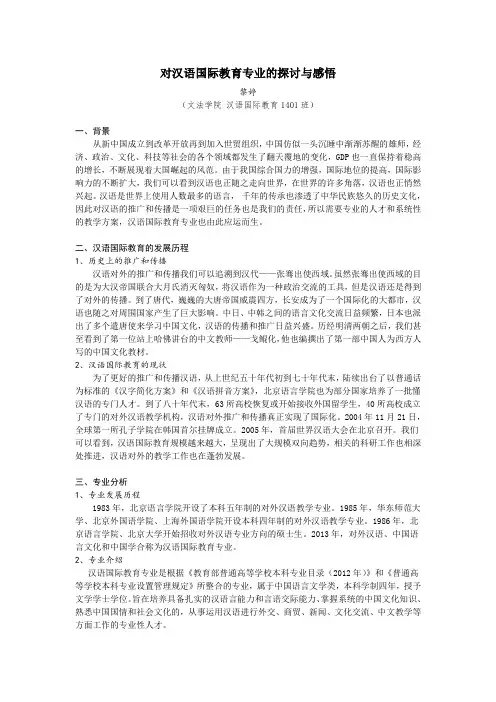 对汉语国际教育专业的探讨与感悟