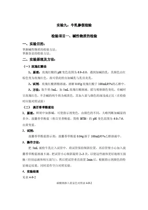 实验九：牛乳掺假检验
