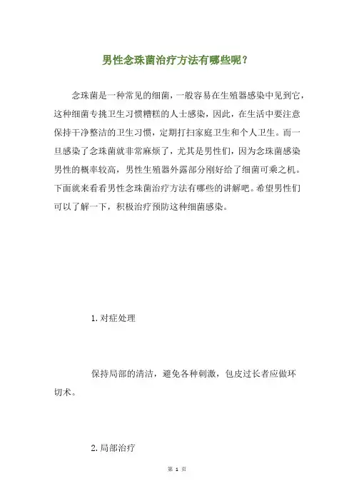 男性念珠菌治疗方法有哪些呢？