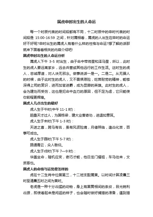 属虎申时出生的人命运