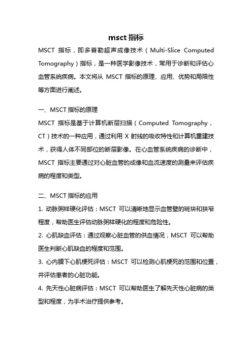 msct指标