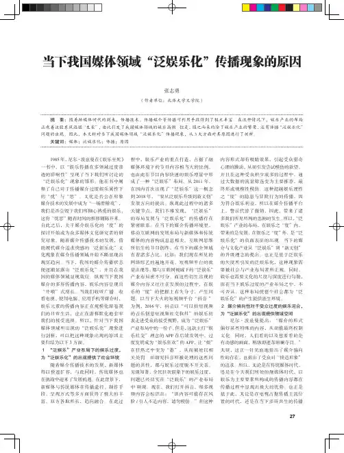 当下我国媒体领域“泛娱乐化”传播现象的原因