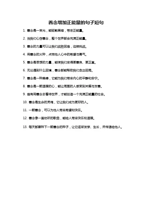 善念增加正能量的句子短句