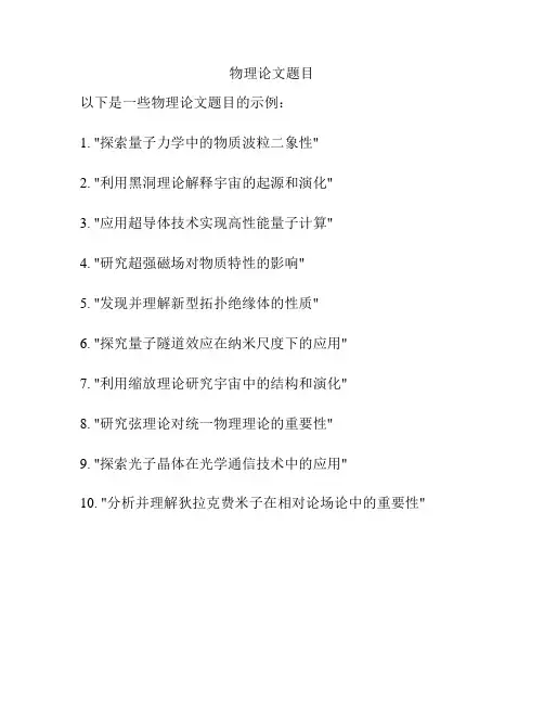 物理论文题目