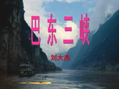 巴东三峡PPT46 语文版 (共40张PPT)