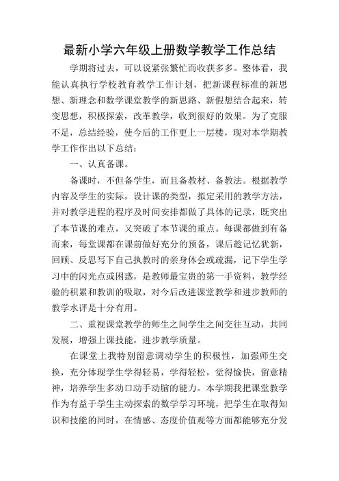 最新小学六年级上册数学教学工作总结