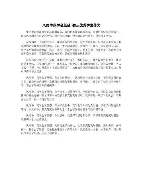 风雨中我学会坚强_初三优秀学生作文