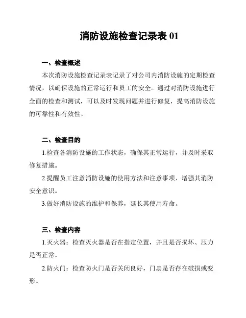 消防设施检查记录表01