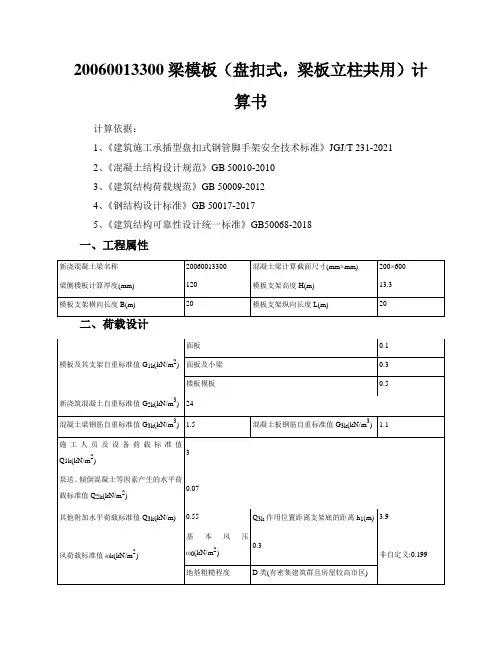 20060013300梁模板(盘扣式,梁板立柱共用)计算书