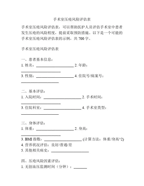 手术室压疮风险评估表