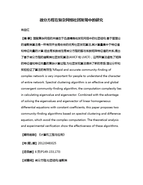 微分方程在复杂网络社团发现中的研究