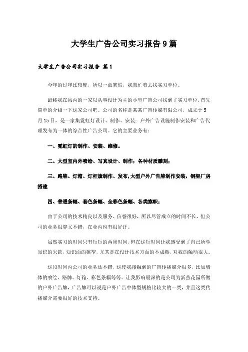 大学生广告公司实习报告9篇