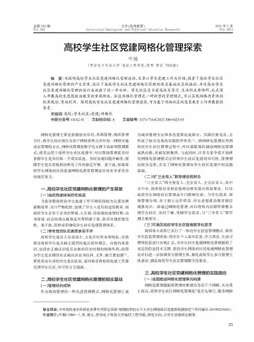 高校学生社区党建网格化管理探索