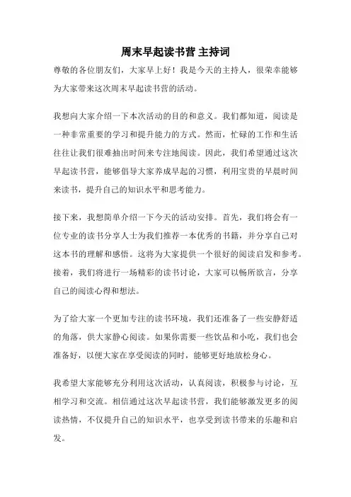 周末早起读书营 主持词