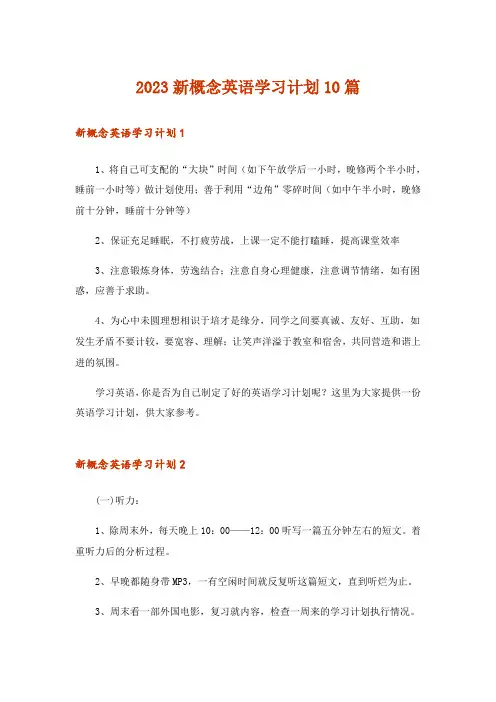 2023新概念英语学习计划10篇_1