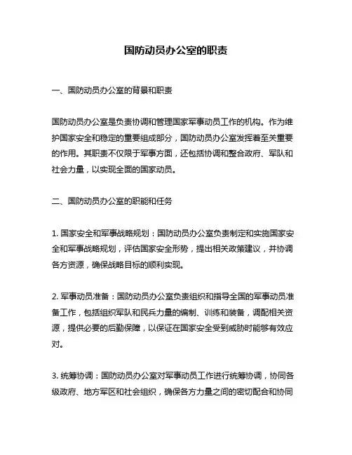 国防动员办公室的职责