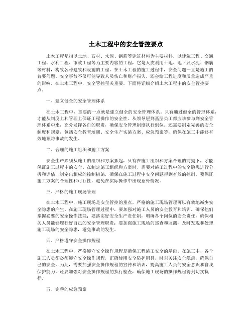 土木工程中的安全管控要点