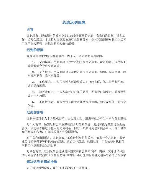 总结迟到现象