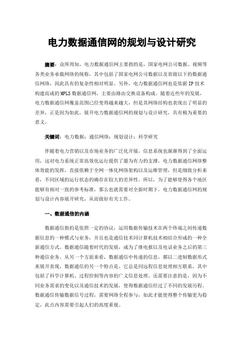 电力数据通信网的规划与设计研究