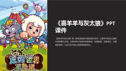 《喜羊羊与灰太狼》课件