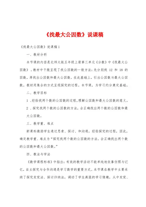 《找最大公因数》说课稿