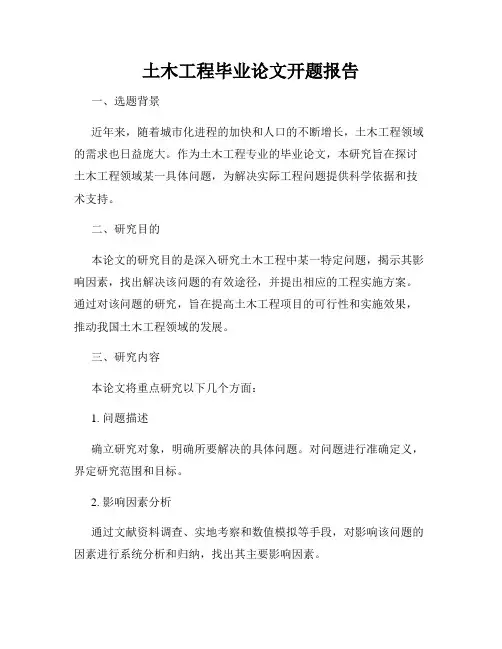 土木工程毕业论文开题报告