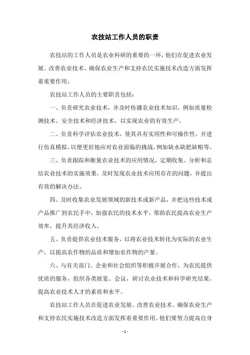 农技站工作人员的职责