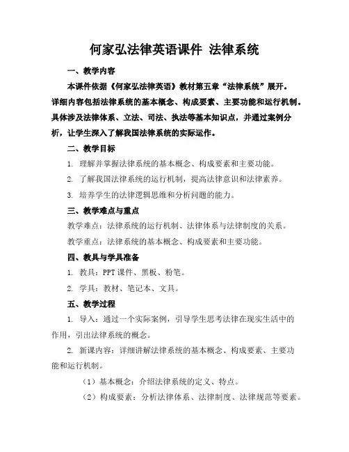 何家弘法律英语课件法律系统