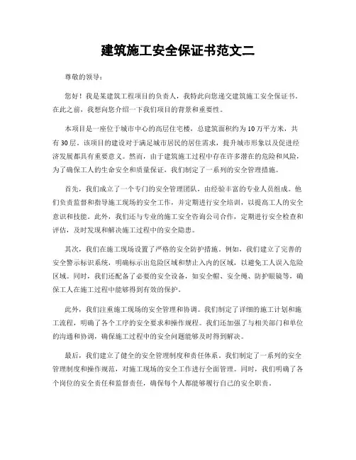 建筑施工安全保证书范文二