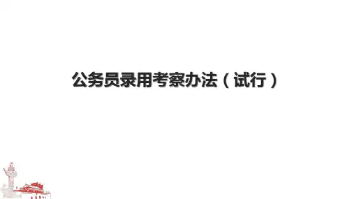 公务员录用考察办法(试行)
