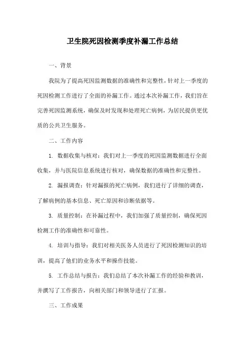 卫生院死因检测季度补漏工作总结