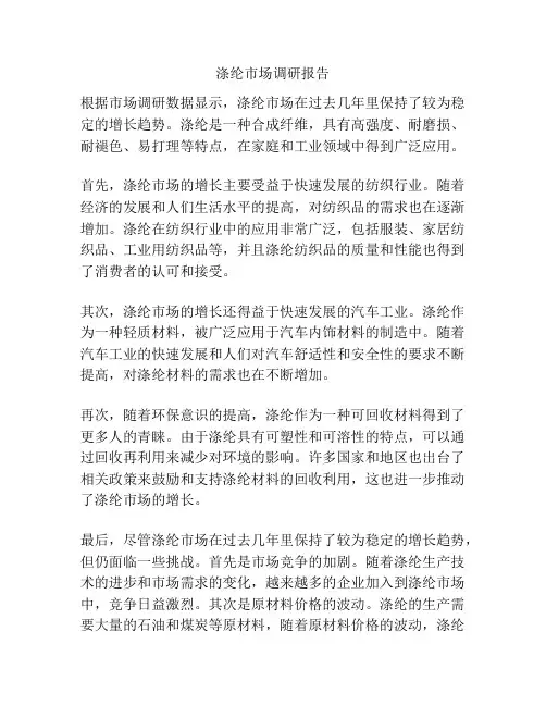 涤纶市场调研报告