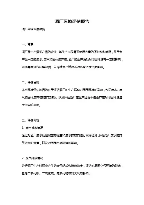 酒厂环境评估报告