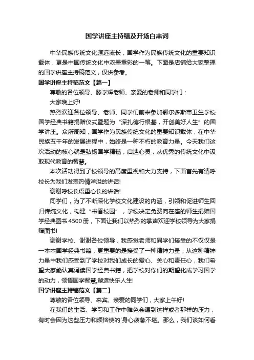 国学讲座主持稿及开场白串词