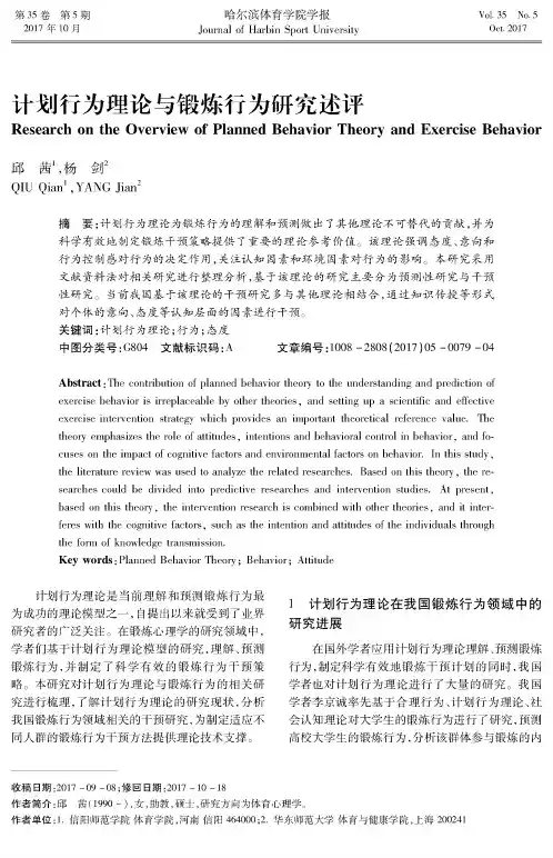 计划行为理论与锻炼行为研究述评