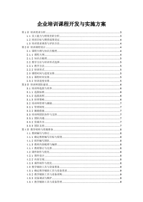 企业培训课程开发与实施方案